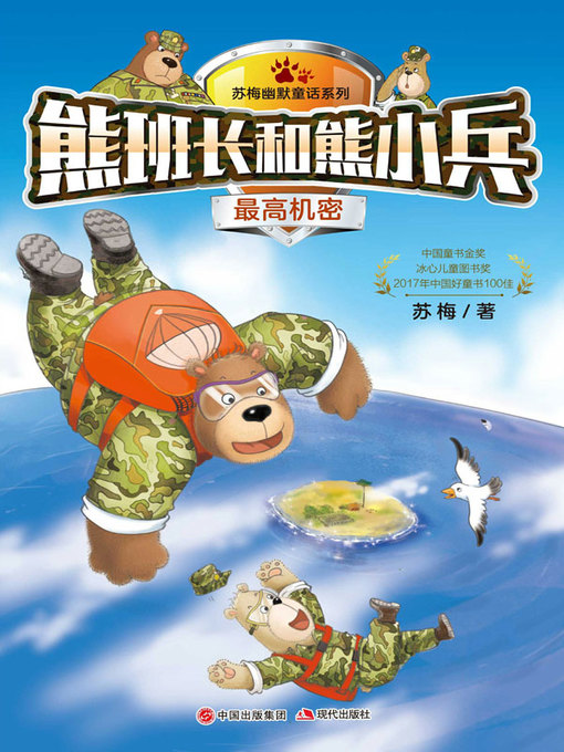 Cover image for 熊班长和熊小兵.最高机密